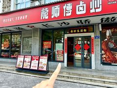 -龙师傅卤炒(天马店)