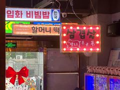 -入火韩国烤肉(凯旋广场店)