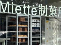 -Miette制菓所