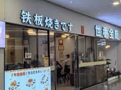 -世香全厨•日料·铁板烧(金桥店)
