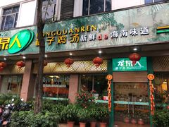 门面-龙泉人椰子鸡·糟粕醋·地标海南菜(龙昆南店)
