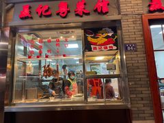 门面-聂记粤菜馆(鼓西路店)