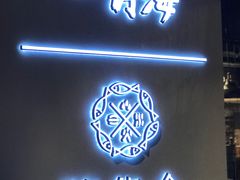 门面-日进一片海.生腌海鲜火锅.宵夜烧烤(三里屯总店)