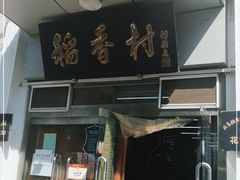 门面-北京稻香村(花市店)