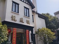 -香港龙凤楼(巨鹿路洋房店)