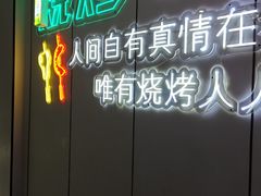 -清真·马坡烧烤涮牛肚·酸浆火锅(新区总店)