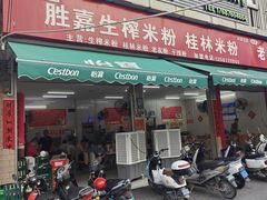 门面-胜嘉生榨米粉(科园总店)