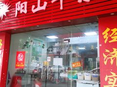 门面-正宗阳山牛杂(东城店)
