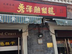 门面-中山美食街