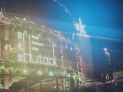 -时光码头民谣公社