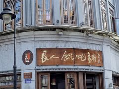 -长人馄饨铺(解放街店)