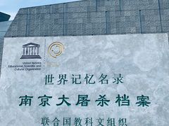 -侵华日军南京大屠杀遇难同胞纪念馆