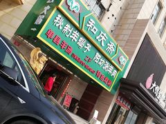 门面-和庆斋羊蝎子火锅·碳缸烧烤(顺义旗舰店)