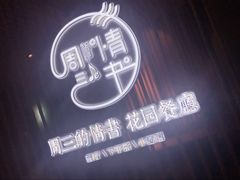 -周三的情书花园餐厅(江北店)