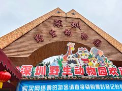 -深圳野生动物园