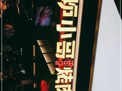 -炉小哥烤肉(信万广场店)