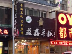 门面-清真益鑫羊肉手抓馆(南大街店)