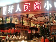 门面-好人民间小吃·番茄鱼酸菜鱼(木渎悠方店)