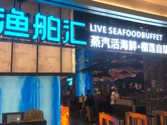 -渔舶汇蒸汽活海鲜·榴莲自助(领展中心城店)