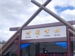 -蝶舞清江·恩施云顶景区(黄鹤峰林)