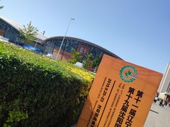 -沈阳国际会展中心管理有限公司