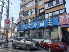 -真空冷面王(武功街店)