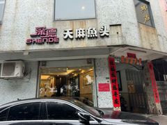 -深德天麻鱼头(沙溪总店)