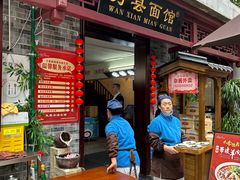-万县面馆(高笋塘店)