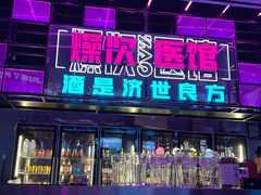 门面-燥次·烧烤酒场(万象城店)