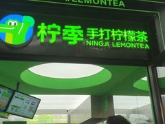 门面-柠季·手打柠檬茶(吴江路店)
