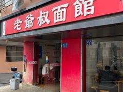 -超爷叔面馆(西园店)