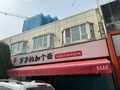 -歹歹的加个面过油肉拌面(贵州路店)