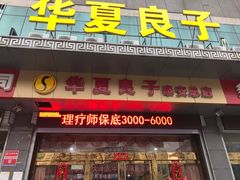 -华夏良子·足道SPA艾灸(龙潭路店)