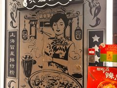 -成都你六姐·牛肉冒菜(上海环宇荟店)