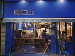门面-OZ cafe(南昌路店)