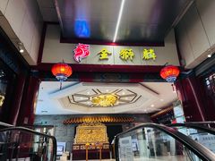 -金狮麟·新豫菜(金码大厦店)