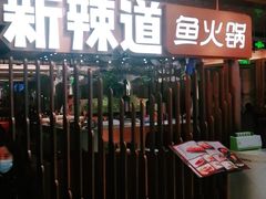 -新辣道鱼火锅(国瑞城店)