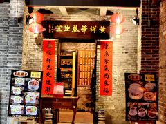 门面-黄祥华养生堂·炖汤·营养蒸饭(岭南天地店)