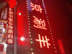 -老北京涮羊肉(航东路店)