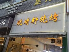 门面-晓靖轩烧烤(沙河风情店)