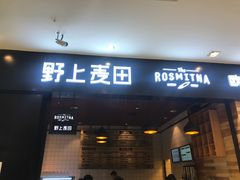 门面-野上麦田(中贸广场店)