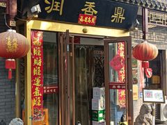 -鼎香润(德胜门内店)