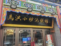 -清真·马洪小炒泡馍馆(钟楼回民街店)