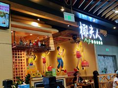 门面-椰夫人·养生椰子鸡(金沙洲永旺店)