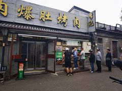 -清真·鸦儿李记·小馆(后海店)