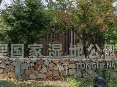 -同里国家湿地公园