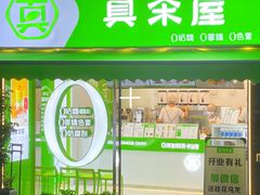 门面-真茶屋·0奶精(街道口一店)