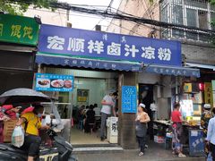 门面-清真·宏顺祥卤汁凉粉(大皮院店)