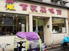 门面-百家鸡味馆(清泰店)