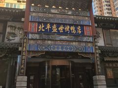 -北平盛世·新京菜·北京烤鸭(劲松·双井店)
